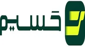كيف يتطور أسلوب إدارة الأموال في المنشآت السعودية من الإكسل لحسيم؟